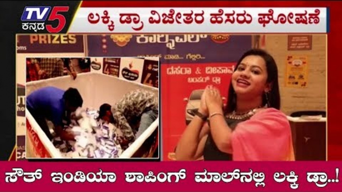 ಸೌತ್ ಇಂಡಿಯಾ ಶಾಪಿಂಗ್ ಮಾಲ್​ನಲ್ಲಿ ಲಕ್ಕಿ ಡ್ರಾ..! | Bannerghatta Shopping Mall | TV5 Kannada