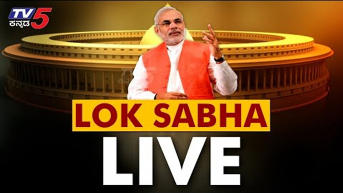 Lok Sabha LIVE : Lok Sabha Winter Session of Parliament Live | LSTV Live | PM Modi | TV5 Kannada