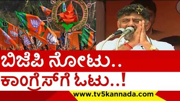 ಬಿಜೆಪಿ ನೋಟು.. ಕಾಂಗ್ರೆಸ್​ಗೆ ಓಟು..! | | d k shivakumar | narendra modi | congress | bjp | tv5 kannada