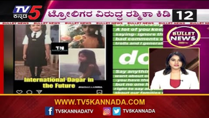 Bullet News | ಟ್ರೋಲಿಗರ ವಿರುದ್ಧ ರಶ್ಮಿಕಾ ಕಿಡಿ | Karnataka Latest News | TV5 Kannada