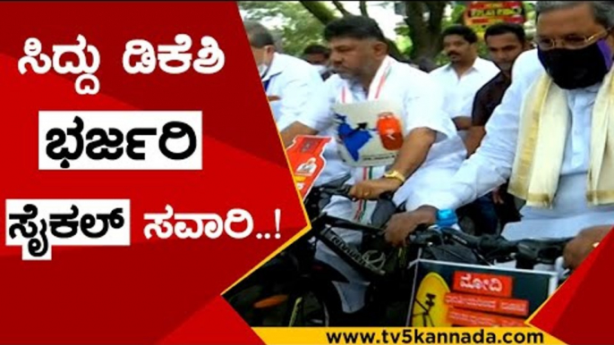 ಸಿದ್ದು ಡಿಕೆಶಿ ಭರ್ಜರಿ ಸೈಕಲ್ ಸವಾರಿ..! | d k shivakumar | siddaramaiah | tv5 kannada