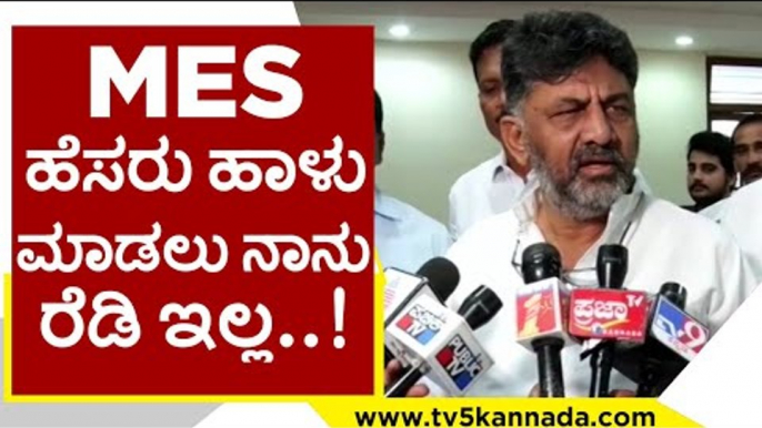 MES ಹೆಸರು ಹಾಳು ಮಾಡಲು ನಾನು ರೆಡಿ ಇಲ್ಲ..! | DK Shivakumar | Karnataka Politics | Tv5 Kannada