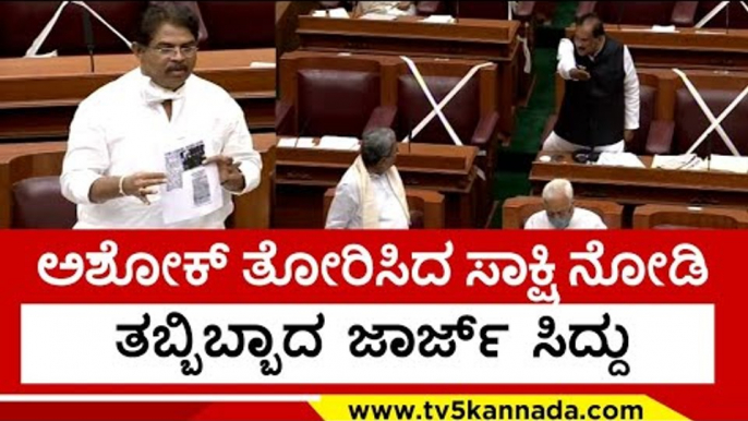 ಅಶೋಕ್ ತೋರಿಸಿದ ಸಾಕ್ಷಿ ನೋಡಿ ತಬ್ಬಿಬ್ಬಾದ  ಜಾರ್ಜ್​ ಸಿದ್ದು siddaramaih | r ashok | kj jarge | belagavi