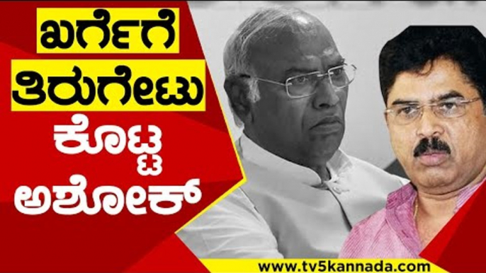 ಖರ್ಗೆಗೆ ತಿರುಗೇಟು ಕೊಟ್ಟ ಸಚಿವ ಆರ್​.ಅಶೋಕ್​ | Mallikarjun Karghe | R Ashok | Tv5 Kannada