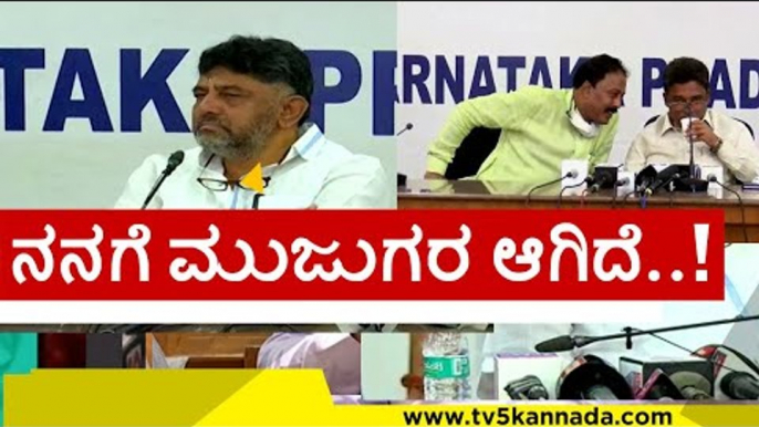 ಹೇಳಿಕೆಗಳಿಂದ ಮನನೊಂದರಾ ಡಿಕೆಶಿ..! | dk shivakumar | vs ugrappa | kpcc | siddaramaih | tv5 kannada