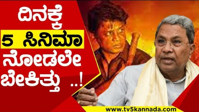 ದಿನಕ್ಕೆ 5 ಸಿನಿಮಾ ನೋಡಲೇ ಬೇಕಿತ್ತು ..! | Siddaramaiah | Salaga | Tv5 Kannada