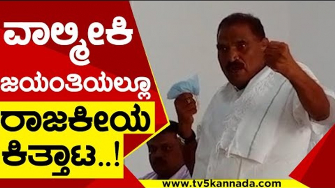 ವಾಲ್ಮೀಕಿ ಜಯಂತಿಯಲ್ಲೂ ರಾಜಕೀಯ ಕಿತ್ತಾಟ..! | Shivalinge Gowda | Karnataka Politics | TV5 Kannada