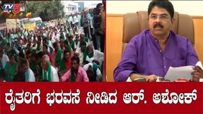 ರೈತರಿಗೆ ಭರವಸೆ ನೀಡಿದ ಸಚಿವ ಆರ್​. ಅಶೋಕ್ | Minister R Ashok | Farmers Protest | TV5 Kannada