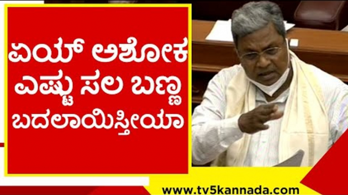 ಏಯ್ ಅಶೋಕ ಎಷ್ಟು ಸಲ ಬಣ್ಣ ಬದಲಾಯಿಸ್ತೀಯಾ..?  siddaramaiah | r ashok | tv5 kannadav | belagavi