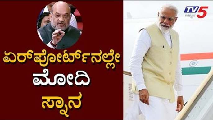 ಏರ್​ಪೋರ್ಟ್​ನಲ್ಲೇ ಪ್ರಧಾನಿ ಮೋದಿ ಸ್ನಾನ | PM Modi Takes Bath at Airport | Amit Shah | TV5 Kannada