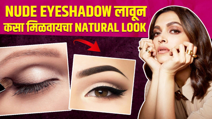 पाच मिनिटांत करा असा Eyeshadow | How to Do Nude Eyeshadow Looks | Eye makeup Tutorial | Lokmat Sakhi