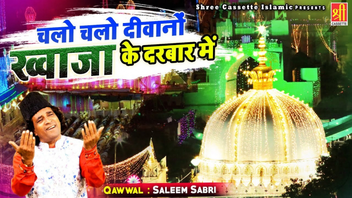 चलो चलो दीवानो ख्वाजा के दरबार में -  Khwaja Garib Nawaz Qawwali -  Saleem Sabri -  Ajmer Ki Qawwali