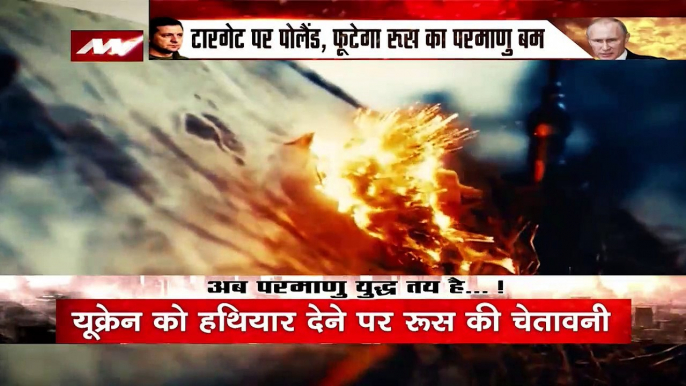 Russia-Ukraine War: टारगेट पर पोलैंड, टूटेगा रूस के परमाणु बम