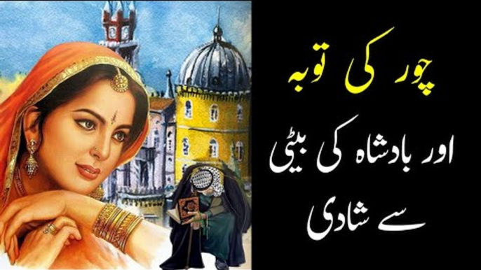 Chor Ki Tauba Or Badshah Ki Beti Se Shadi | Repentance of Thief | Moral Story | Sabaq Amoz Kahani