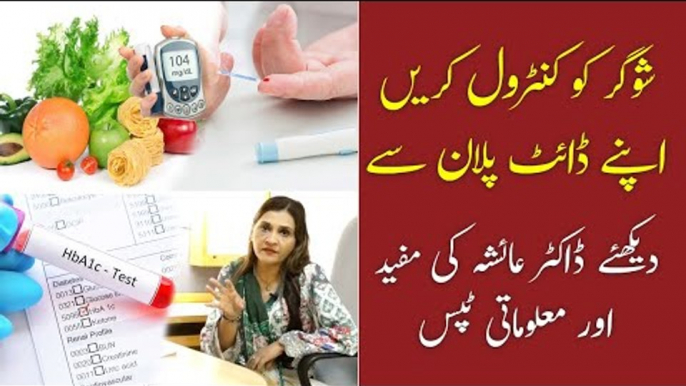 Diabetes Diet Plan | Sugar Ke Mareez Ko Kya Khana Chahiye | Diabetes | Dr Ayesha Abbas