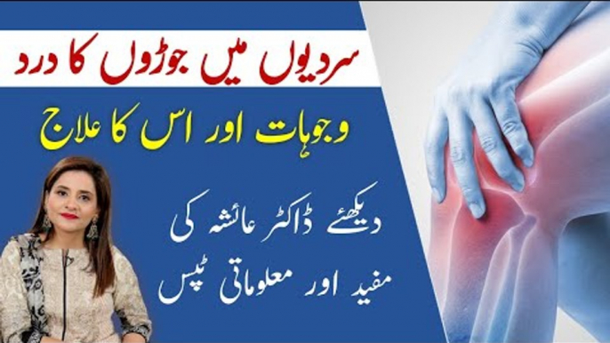 Joron Ke Dard Ka Ilaj | Joint Pain Diet and Treatment | Tips by Dr Ayesha Abbas