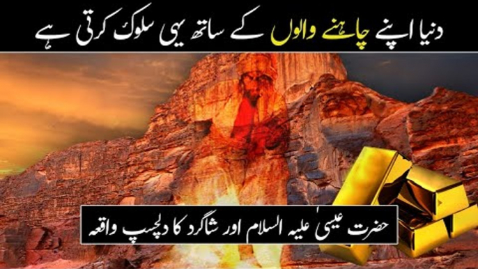 Hazrat Essa Ka Waqia | Moral Story | Prophet Story in Urdu | Greed