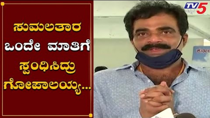 Rockline Venkatesh - ಗೋಪಾಲಯ್ಯನವರು ಒಂದೇ ಮಾತಿಗೆ ಸ್ಪಂಧಿಸಿದ್ರು | Gopalaiah | TV5 Kannada