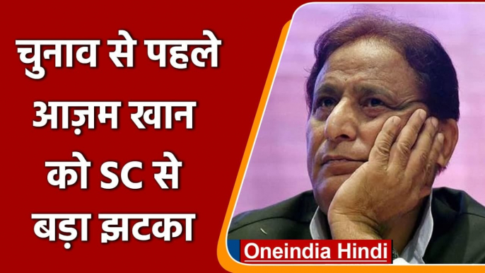 UP Election 2022: Azam Khan को Supreme Court से झटका, नहीं मिली बेल | High Court | वनइंडिया हिंदी