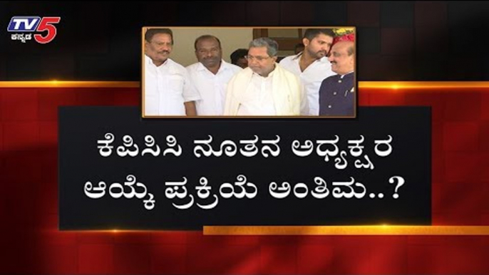 ಕೆಪಿಸಿಸಿ ನೂತನ ಅಧ್ಯಕ್ಷರ ಆಯ್ಕೆ ಪ್ರಕ್ರಿಯೆ ಅಂತಿಮ..? | KPCC President | DK Shivakumar | TV5 Kannada