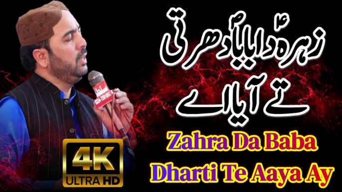 Zahra Da Baba Dharti Te Aaya Ahmed Ali Hakim | New Naat Ahmed Ali Hakim | New Mehfil Ahmed Ali Hakim | New Kalam Ahmed Ali Hakim | New Naat Rabi ul Awal | New Program Ahmed Ali Hakim | Zahra Da Baba Dharti Te Aaya | Ahmed Ali Hakim Official Channel