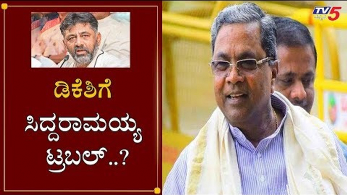 ಡಿಕೆಶಿಗೆ ಸಿದ್ದರಾಮಯ್ಯ ಟ್ರಬಲ್..?| Siddaramaiah | DK Shivakumar | KPCC | TV5 Kannada