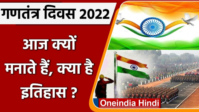 Republic Day 2022:  आज के दिन क्यों मनाया जाता है गणतंत्र दिवस ? जानिए इसका इतिहास | वनइंडिया हिंदी