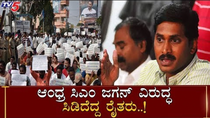 Farmers Protest Against Andhra Pradesh CM Jagan Mohan Reddy | TV5 Kannada