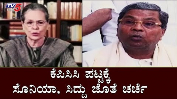 ಕೆಪಿಸಿಸಿ ಪಟ್ಟಕ್ಕೆ ಸೊನಿಯಾ, ಸಿದ್ದು ಜೊತೆ ಚರ್ಚೆ | Siddaramaiah Meets Sonia Gandhi | KPCC | TV5 Kannada