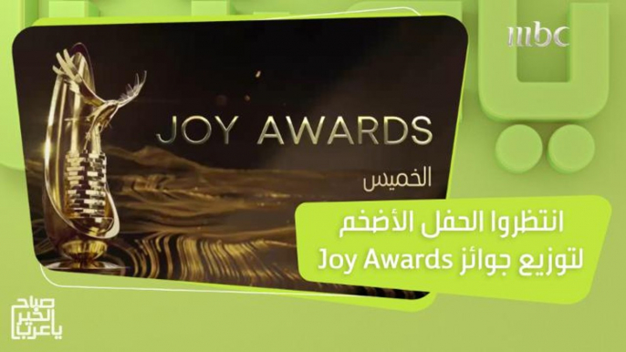 من بوليفارد الرياض سيتي.. ترقبوا الحفل الأضخم لتوزيع جوائز Joy Awards