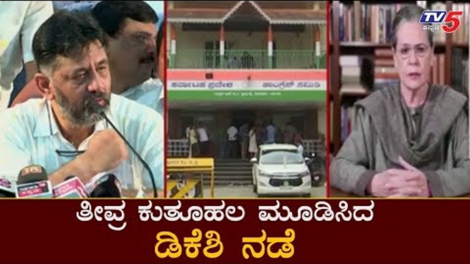 ತೀವ್ರ ಕುತೂಹಲ ಮೂಡಿಸಿದ ಡಿಕೆಶಿ ನಡೆ | DK Shivakumar | KPCC President Post | TV5 Kannada