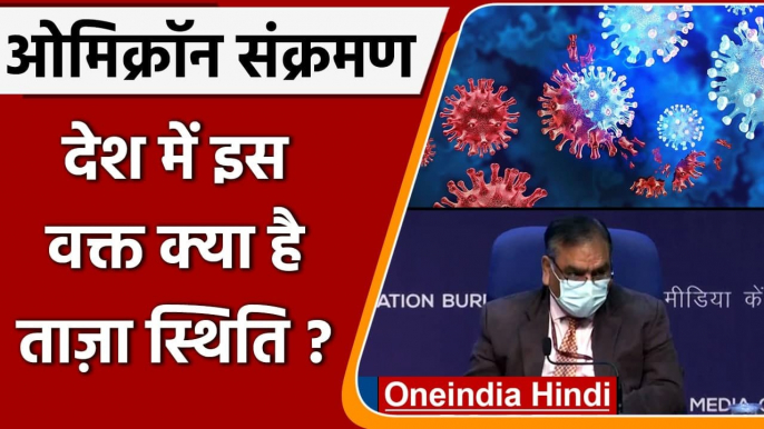 Coronavirus India: Health Ministry का Omicron और Delta variants को लेकर ये चेतावनी | वनइंडिया हिंदी