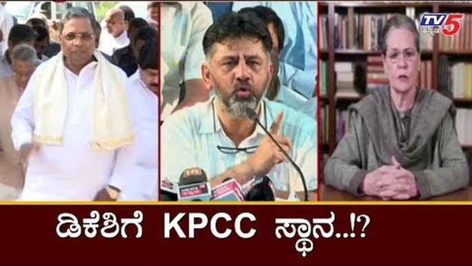 ಡಿಕೆಶಿಗೆ KPCC ಸ್ಥಾನ ನೀಡಲು ಕಾಂಗ್ರೆಸ್ಸಿಗರ ಲಾಬಿ | DK Shivakumar | KPCC President Position | TV5 Kannada