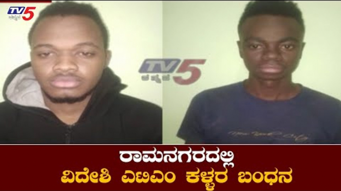 ವಿದೇಶಿ ಎಟಿಎಂ ಕಳ್ಳರ ಬಂಧನ | Tanzania Students | Ramanagara | SP Anup Shetty | TV5 Kannada