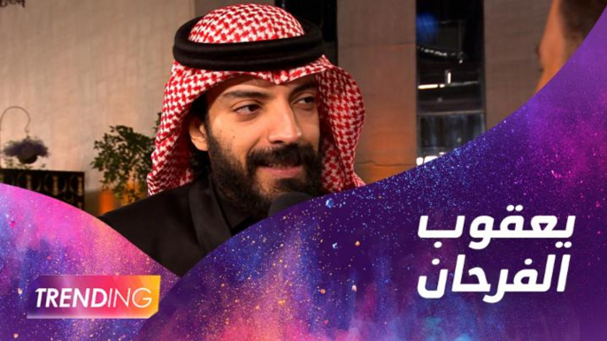 يعقوب الفرحان يتحدث عن مدى سعادته لمشاركته في أضخم حفل فني بالعالم العربي #JoyAwards