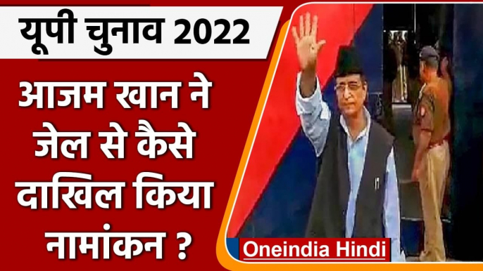 UP election 2022 : आजम खान ने जेल से पूरी की नामांकन की प्रक्रिया, जानिए कैसे ?  | वनइंडिया हिंदी