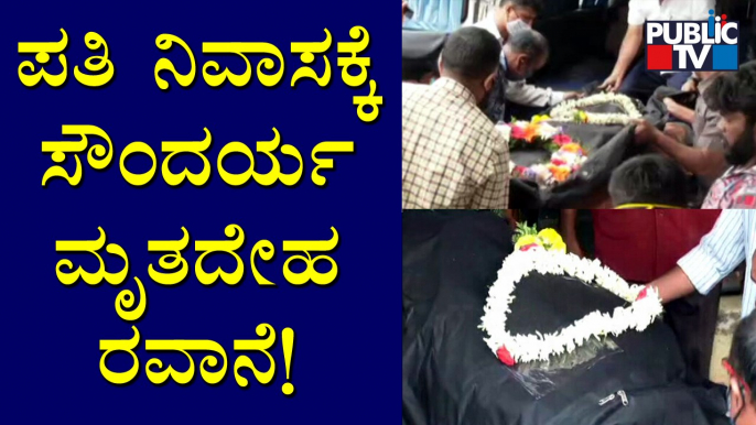 ಪತಿ ನೀರಜ್ ನಿವಾಸಕ್ಕೆ ಸೌಂದರ್ಯ ಮೃತದೇಹ ರವಾನೆ | Yediyurappa Granddaughter Soundarya