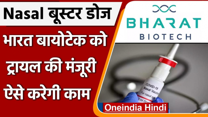 Covid Booster Dose: DCGI ने Bharat Biotech को Booster Dose के ट्रायल की दी मंजूरी | वनइंडिया हिंदी