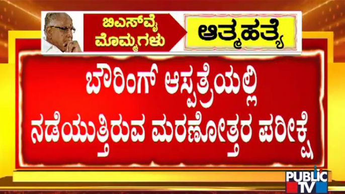 ಬೌರಿಂಗ್ ಆಸ್ಪತ್ರೆಯಲ್ಲಿ ಸೌಂದರ್ಯ ಮರಣೋತ್ತರ ಪರೀಕ್ಷೆ | Yediyurappa Granddaughter Soundarya