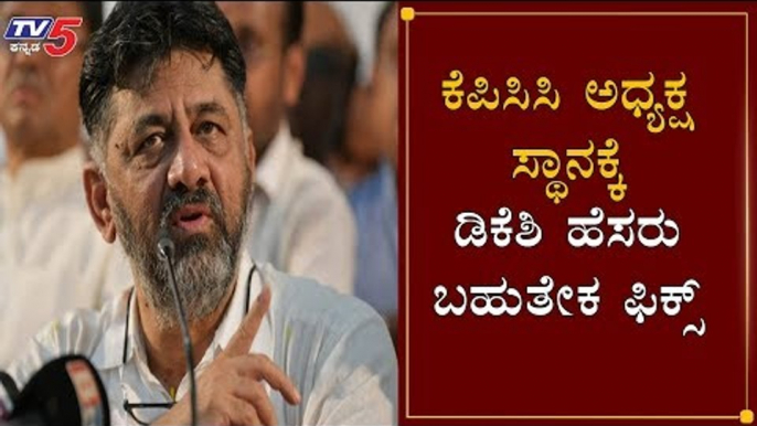 ಅಧ್ಯಕ್ಷ ಸ್ಥಾನಕ್ಕೆ ಡಿಕೆಶಿ ಹೆಸರು ಬಹುತೇಕ ಫಿಕ್ಸ್ | DK Shivakumar | KPCC President | AICC | TV5 Kannada