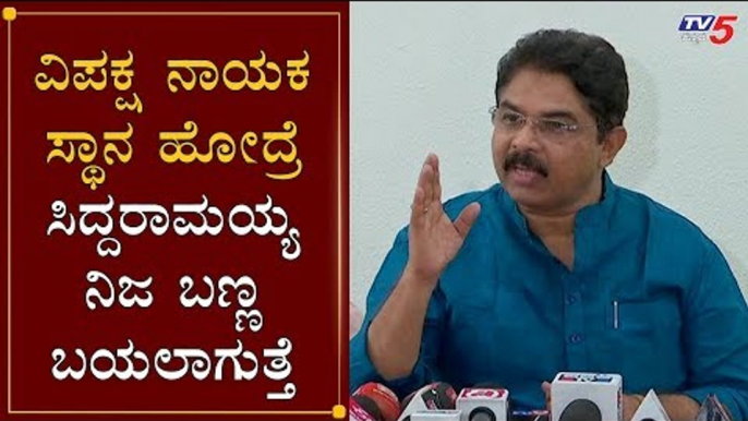 R Ashok Counter To Siddaramaiah | ವಿಪಕ್ಷ ಸ್ಥಾನ ಹೋದರೆ ಸಿದ್ದರಾಮಯ್ಯ ನಿಜ ಬಣ್ಣ ಬಯಲಾಗುತ್ತೆ | TV5 Kannada