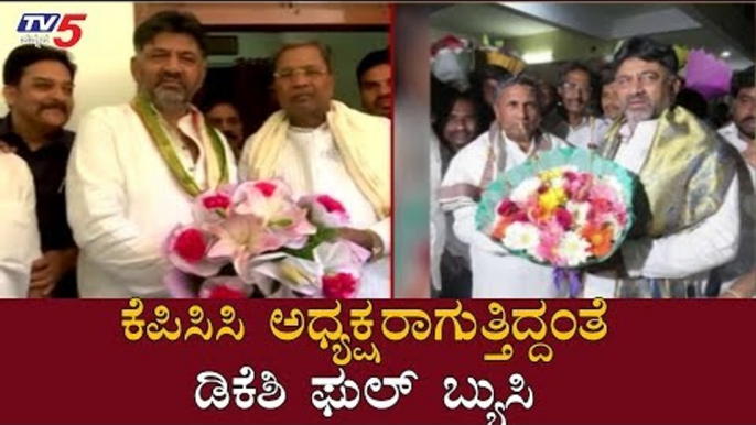 ಕೆಪಿಸಿಸಿ ಅಧ್ಯಕ್ಷರಾಗುತ್ತಿದ್ದಂತೆ ಡಿಕೆಶಿ ಫುಲ್ ಬ್ಯುಸಿ | KPCC President DK Shivakumar | TV5 Kannada