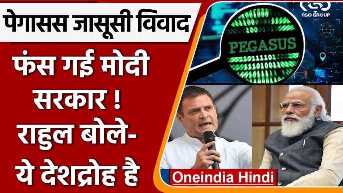 Pegasus Spyware Case: फंस गई Modi Govt !, Rahul Gandhi ने बोला हमला | वनइंडिया हिंदी