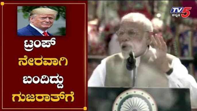 ಟ್ರಂಪ್​ ನೇರವಾಗಿ ಬಂದಿದ್ದು ಗುಜರಾತ್​ಗೆ..! | PM Modi | Donald Trump | TV5 Kannada