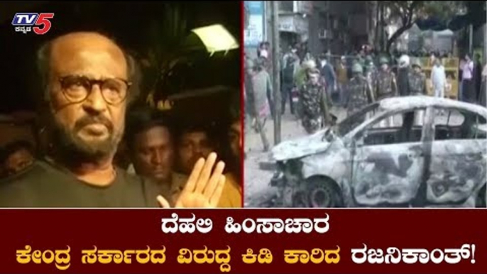 ಕೇಂದ್ರ ಸರ್ಕಾರದ ವಿರುದ್ದ ನಟ ರಜನಿಕಾಂತ್​ ಕಿಡಿ | Super star Rajanikanth Reacts On Delhi | TV5 Kannada