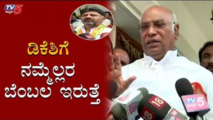 ಡಿಕೆಶಿಗೆ ನಮ್ಮೆಲ್ಲರ ಬೆಂಬಲ ಇರುತ್ತೆ | Mallikarjun Kharge | KPCC President DK Shivakumar | TV5 Kannada