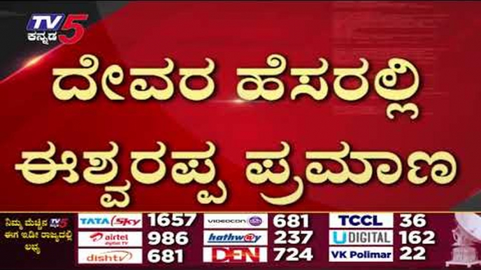 ಕೆ.ಎಸ್ ಈಶ್ವರಪ್ಪ ಪ್ರಮಾಣ ವಚನ ಸ್ವೀಕಾರ | KS Eshwarappa | tv5 kannada | Raj Bhavan