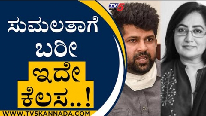 ಸುಮಲತಾಗೆ ಬರೀ ಇದೇ ಕೆಲಸ..! | Pratap Simha | Sumalatha | Tv5 Kannada