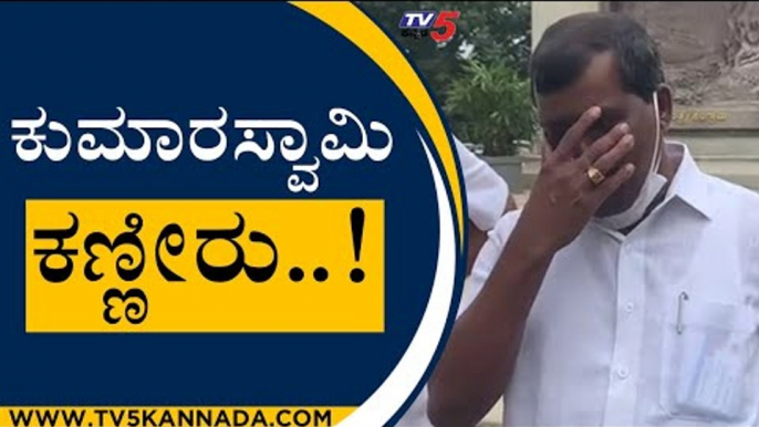 ಕುಮಾರಸ್ವಾಮಿ ಕಣ್ಣೀರು.. ಬೇಸರಕ್ಕೆ ಅಶೋಕ್ ತಣ್ಣೀರು | MP Kumaraswamy | R Ashok | Tv5 Kannada