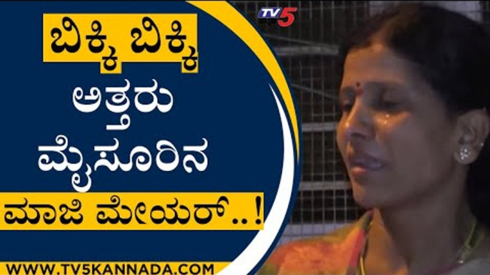 ಬಿಕ್ಕಿ ಬಿಕ್ಕಿ ಅತ್ತರು ಮೈಸೂರಿನ ಮಾಜಿ ಮೇಯರ್..! | Rukmini | JDS News | Tv5 Kannada